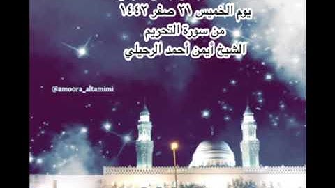 صلاة العشاء من جامع القبلتين  يوم الخميس ٢١ صفر ١٤٤٢ من سورة التحريم  الشيخ أيمن أحمد الرحيلي