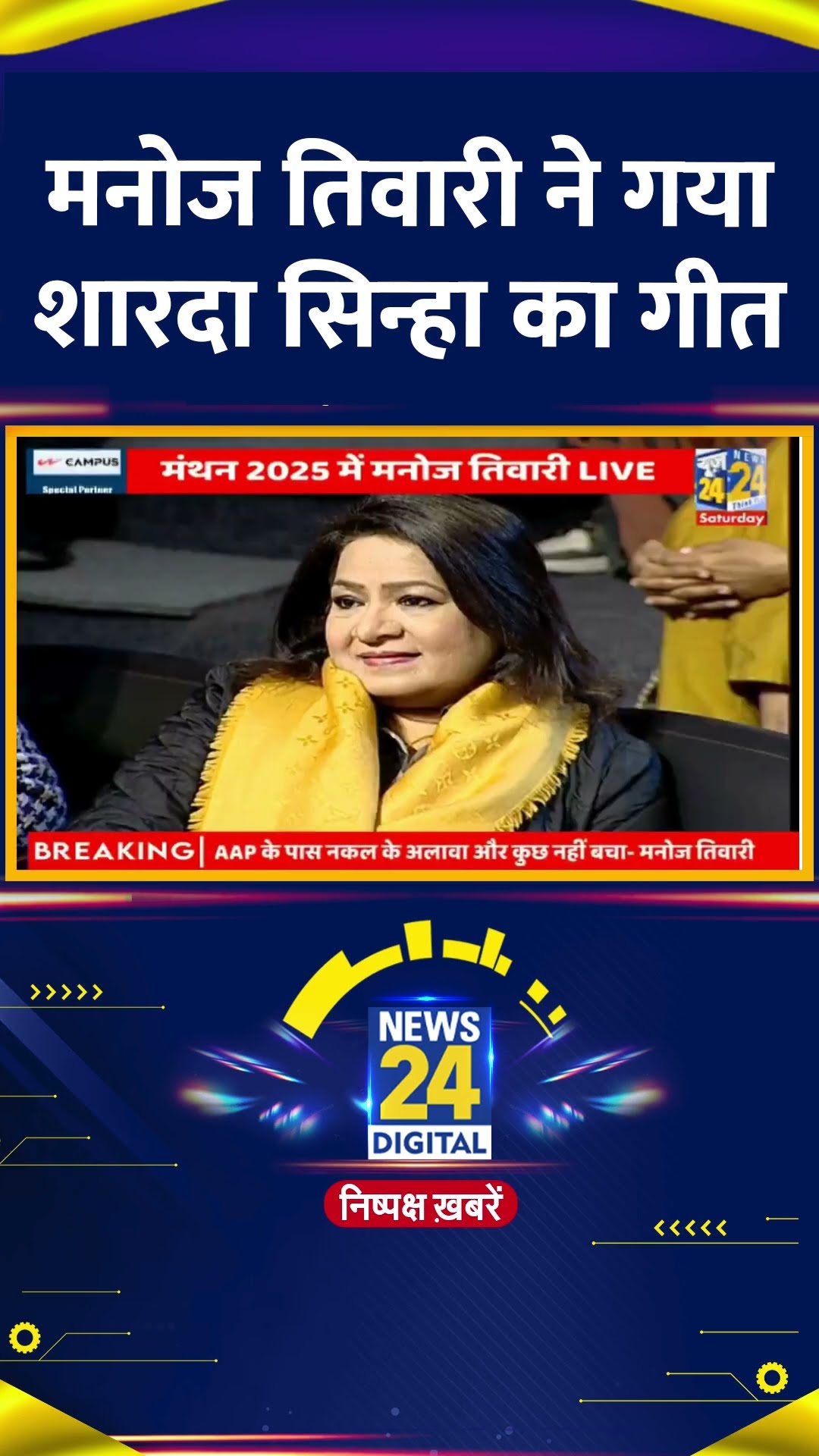 BJP सांसद Manoj Tiwari ने गया Sharda Sinha का ये Viral गीत, वीडियो में देखिए