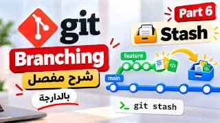 كيفاش تستعمل Git Stash وتحفظ التغييرات مؤقتاً؟ شرح بالدارجة | Part 6