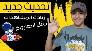 تحديث جديد زيادة المشاهدات على اليوتيوب | ترجم الفيديو لجميع اللغات ترجمة تلقائية