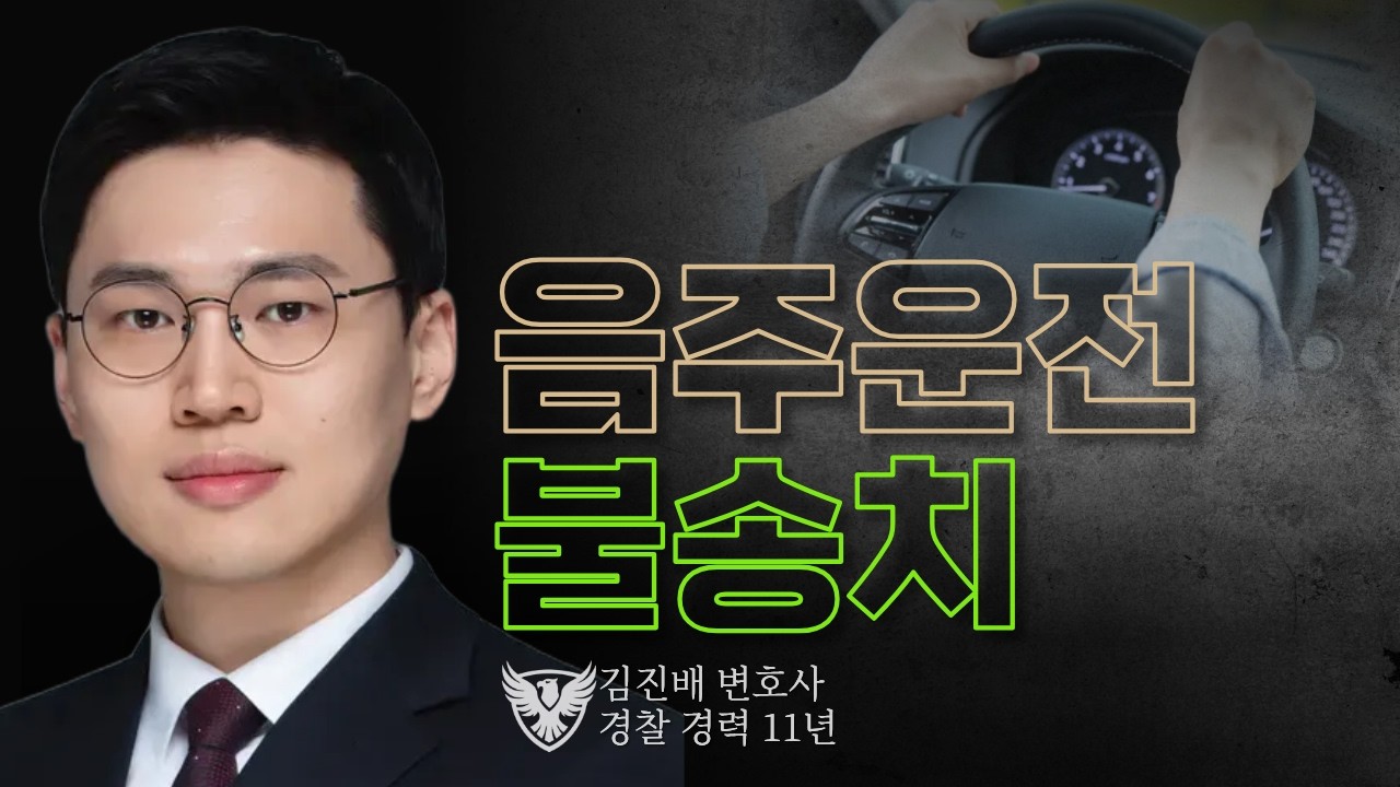 억울하게 면허 취소될 뻔한 의뢰인 I 김진배 변호사의 실제 승소사례