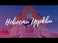 Новости Церкви / ноябрь 2021