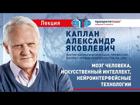 Лекция А.Я.Каплана «Мозг человека, искусственный интеллект и нейроинтерфейсные технологии»