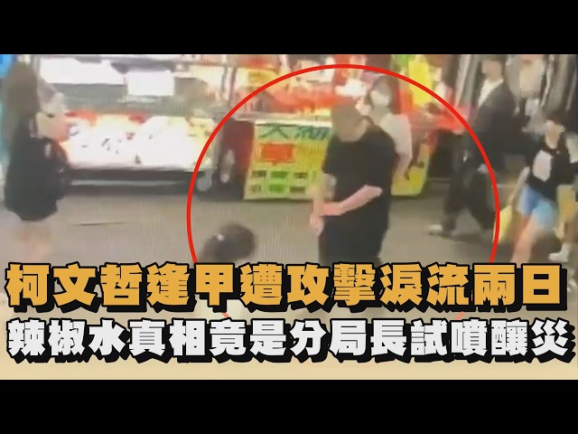 柯文哲逢甲遭攻擊淚流兩日　辣椒水真相竟是分局長試噴釀災｜#全民話燒