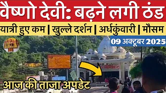 वैष्णो देवी: बढ़ने लगी ठंड | यात्री फिर कम | खुल्ले दर्शन #vaishnodevi #yakshom #vaishnodeviyatra
