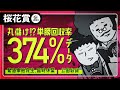 【桜花賞 2024】回収率374%!? 買うだけで丸儲けのデータが浮き彫りにすお宝馬!!