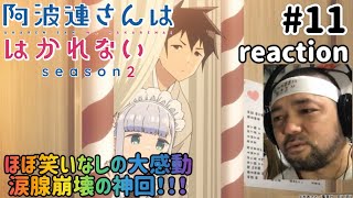阿波連さんははかれない 同時視聴