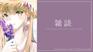 【雑談】猫ちゃんがいます。まったりおしゃべり。【にじさんじ/シスター・クレア】