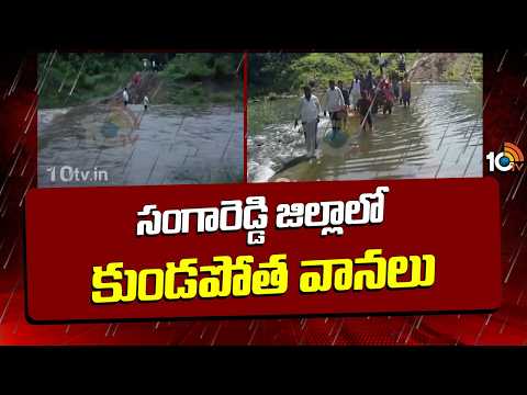 Heavy Rains Lash Sangareddy District | సంగారెడ్డి జిల్లాలో కుండపోత వానలు | 10TV - 10TVNEWSTELUGU