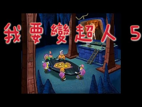 ［海綿寶寶］我要變超人 5