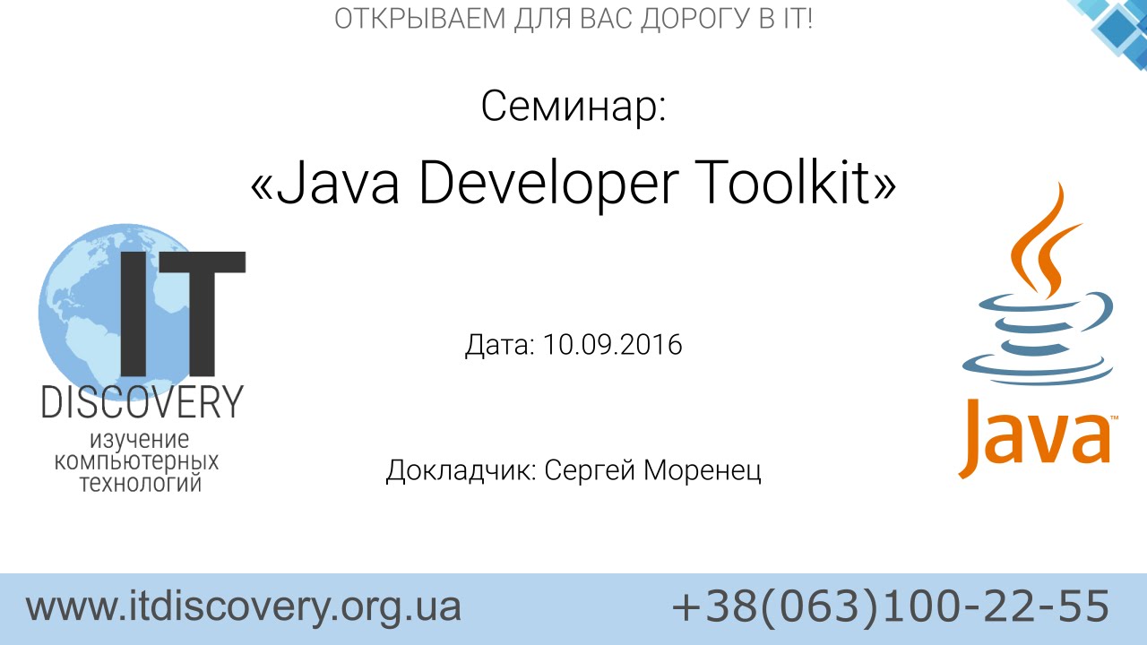 ITDiscovery. Семинар 
