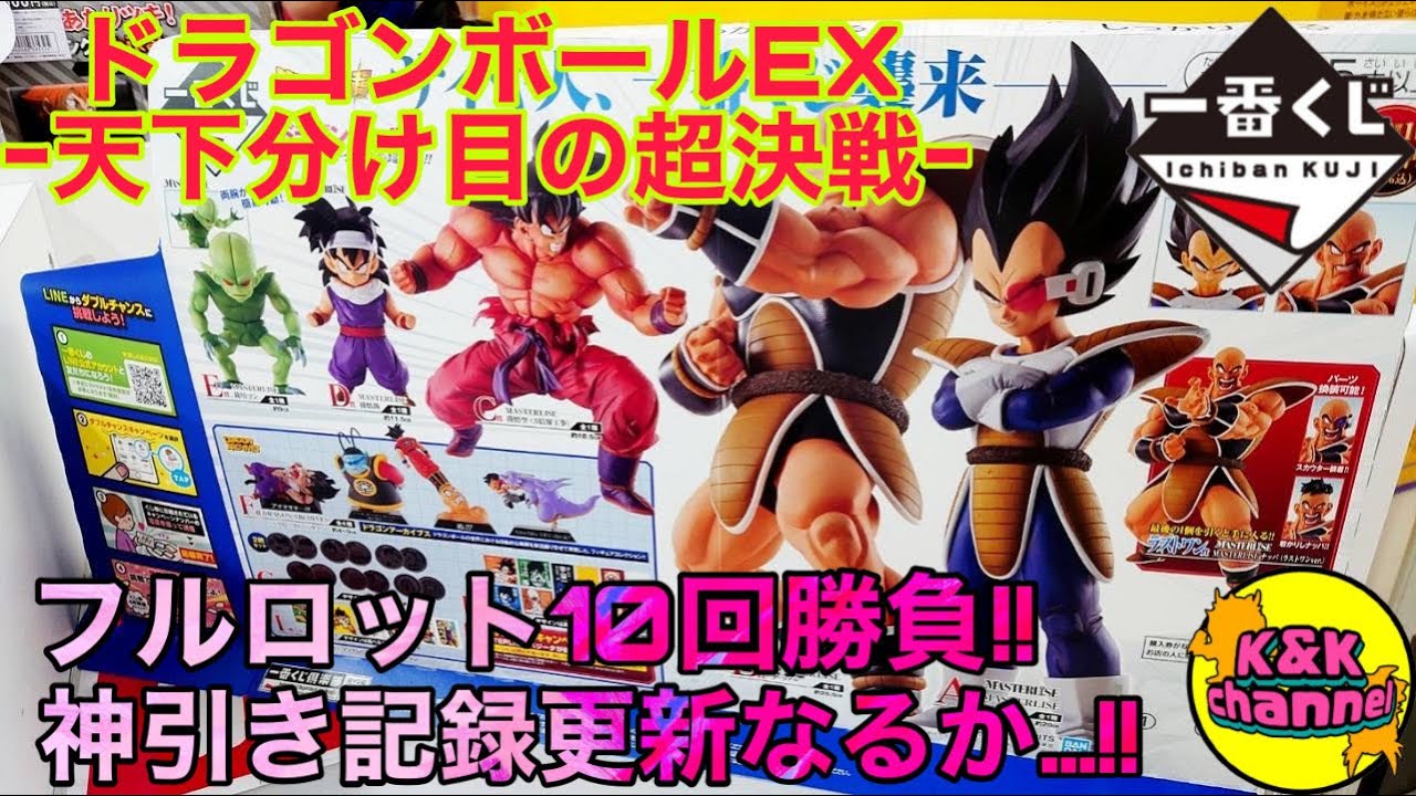 一番くじ】フルロットから10回勝負🔥神引き記録更新なるか