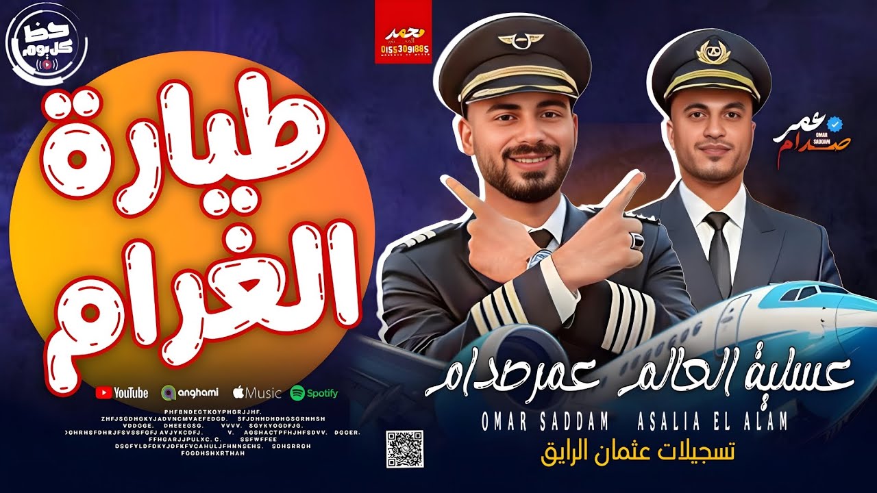 مزمار طيارة الغرام 2026 الترند الموسيقار عمر صدام - عسلية العالم | حصري علي حظ كل يوم