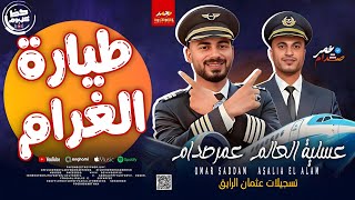 مزمار طيارة الغرام      الترند الموسيقار عمر صدام   عسلية العالم   حصري علي حظ كل يوم - اسمعها