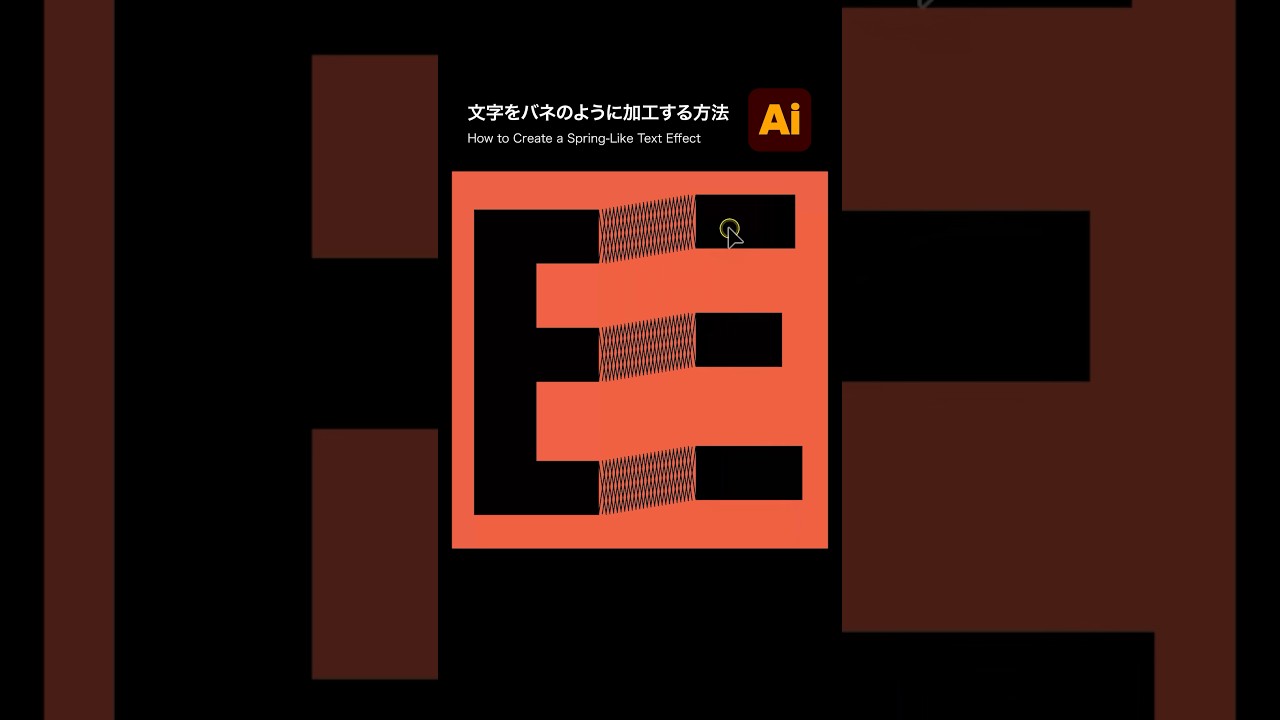 【Illustrator】文字をバネのように加工する方法💡 #illustrator