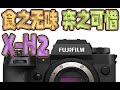 富士XH2让人毫无购买欲望,跟XT5一样高像素日常不可用,核心性能没优势(ft.佳能EOS R5C)