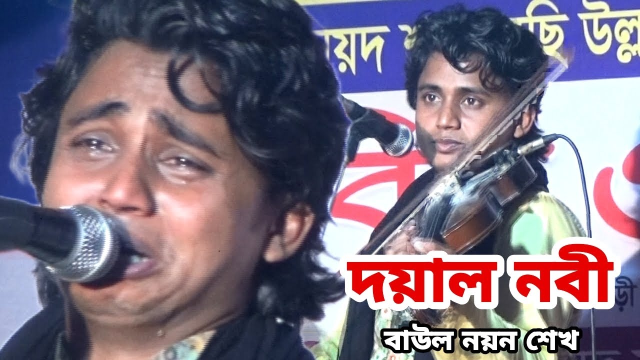 দয়াল নবী মায়ার নবী কোথায় রইলা লুখাইয়া | বাউল নয়ন শেখ | Nayan Sheikh | Doyal Nobi Mayar Nobi
