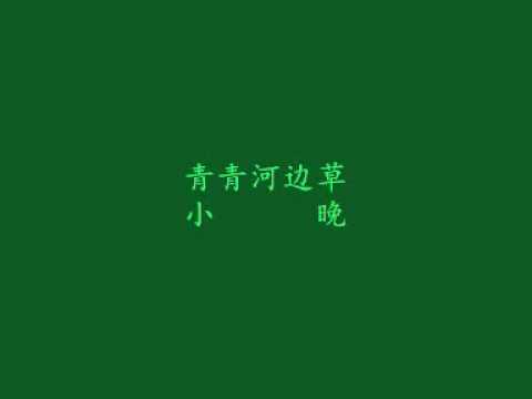 第441首：青青河边草