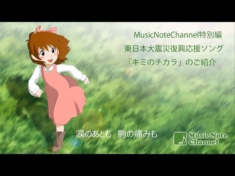 MusicNoteChannel 3.11 特別編 【東日本大震災復興応援ソング「キミのチカラ」のご紹介】