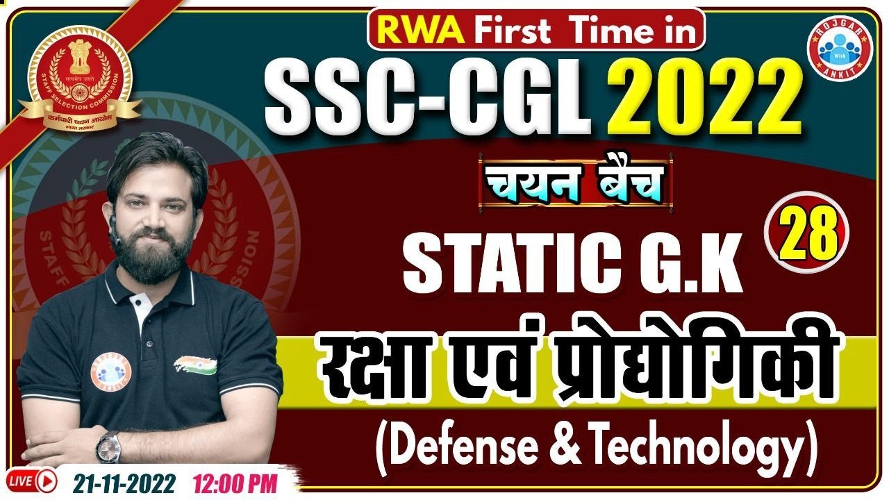 रक्षा एवं प्रौद्योगिकी | SSC CGL Static GK | Static GK For SSC CGL | Static GK By Naveen Sir