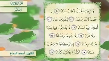 آية٢٨سورة النبإ مكرر القارئ أحمد الدباغ