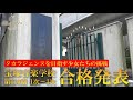 タカラジェンヌを目指す少女たちの挑戦【宝塚音楽学校第110期1次～3次合格発表】