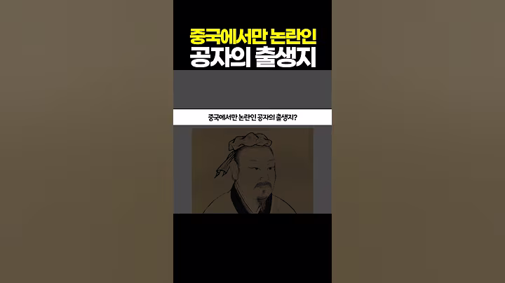 중국에서만 논란인 공자의 출신?!