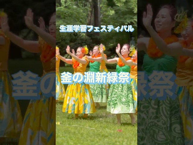 生涯学習フェスティバル 釜の淵・新緑祭