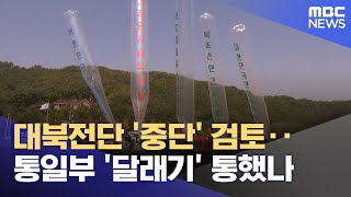 대북전단 &#39;중단&#39; 검토‥통일부 &#39;달래기&#39; 통했나 (2025.06.25/뉴스투데이/MBC)