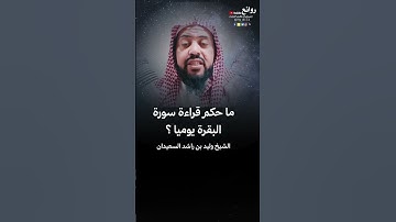 ما حكم قراءة سورة البقرة يوميا ؟ || الشيخ وليد بن راشد السعيدان