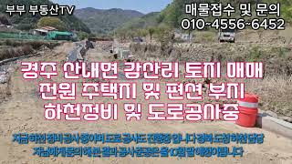 경주 산내 감산리 전원주택지 및 편션 부지 매매  계곡물 철철철 흐르고 조용하고 전망좋은 토지