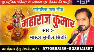 maharaj kumar seva kathin durga ke jas geet महाराज कुमार सेवा कठिन दुर्गा के नवरात्रि जस गीत #cg