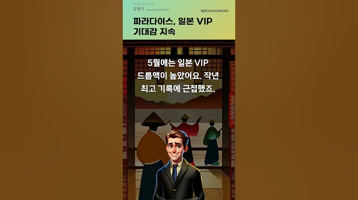 파라다이스, 일본 VIP 기대감 지속 #20250618#주식#증권정보#주식정보