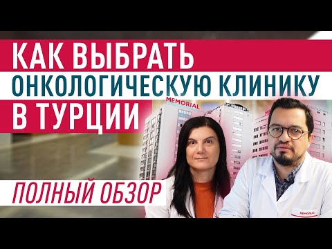 Как выбрать клинику в Турции? Что важно при онкологическом лечении?