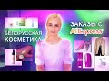 ЗАКАЗЫ С АЛИЭКСПРЕСС и БЕЛОРУССКАЯ КОСМЕТИКА с Kosmobel.ru