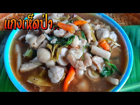 แกงเห็ดป่า เห็ดรวมหลายชนิดแซ่บนัวอาหารป่าพื้นบ้าน