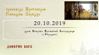 Доверие Богу (20.10.2019)