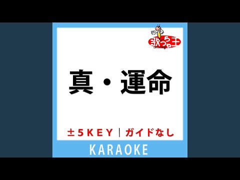 真・運命 (曽野舜太&山中柔太朗)(ガイド無しカラオケ) +1Key[原曲歌手:M!LK]