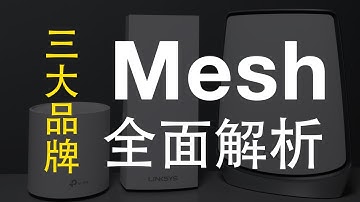 Netgear Linksys ASUS 三大厂Mesh system产品全面解析 八大品牌Mesh Wi-Fi系统50余款Mesh产品横向分析（1）