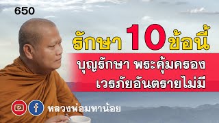 ⭕️ 650 รักษาได้ 10 ข้อนี้ บุญย่อมรักษา พระคุ้มครอง เวรภัยอันตรายไม่มี #ฟังธรรมะ #หลวงพ่อมหาน้อย