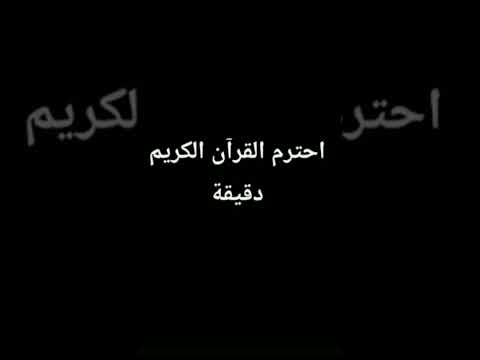 احترام القرآن دقيقه