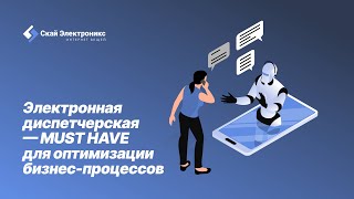 Электронная диспетчерская  MUST HAVE для оптимизации бизнес процессов