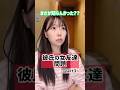 元カノと仲良くするの許せる人いんの！？#恋愛 #カップル #浮気 #あるある