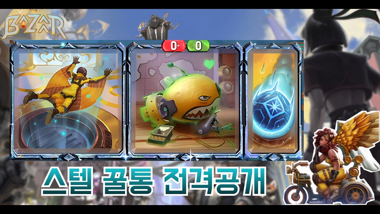 [더 바자르 11.0] 양심의 가책이 살짝 느껴지는 