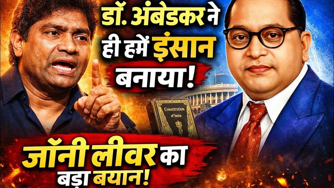 जॉनी लीवर का अंबेडकर पर बयान | सुनकर हर अंबेडकरवादी का सीना चौड़ा हो जाएगा | संविधान ज़िंदाबाद
