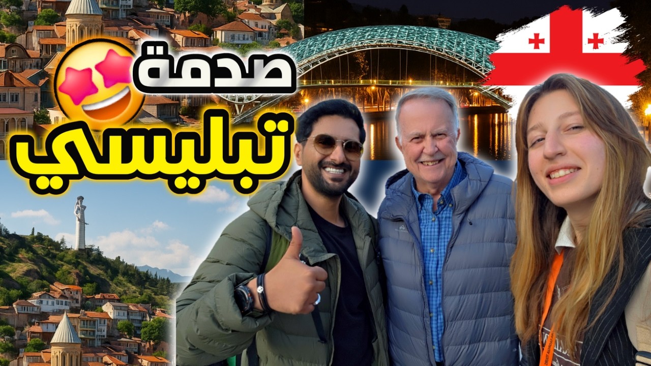 مدينة تبليسي كما لم ترَها من قبل!