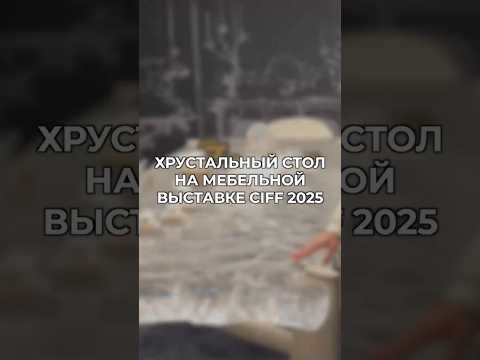 Выставка мебели в