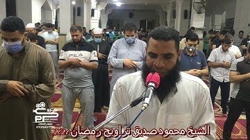 الشيخ محمود صديق سورة الأعلى تراويح رمضان 2021