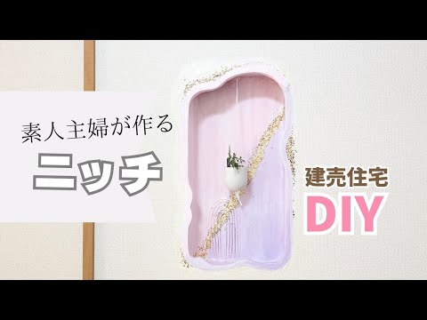 ニッチDIY】素人主婦が作る個性的なニッチ - YouTube