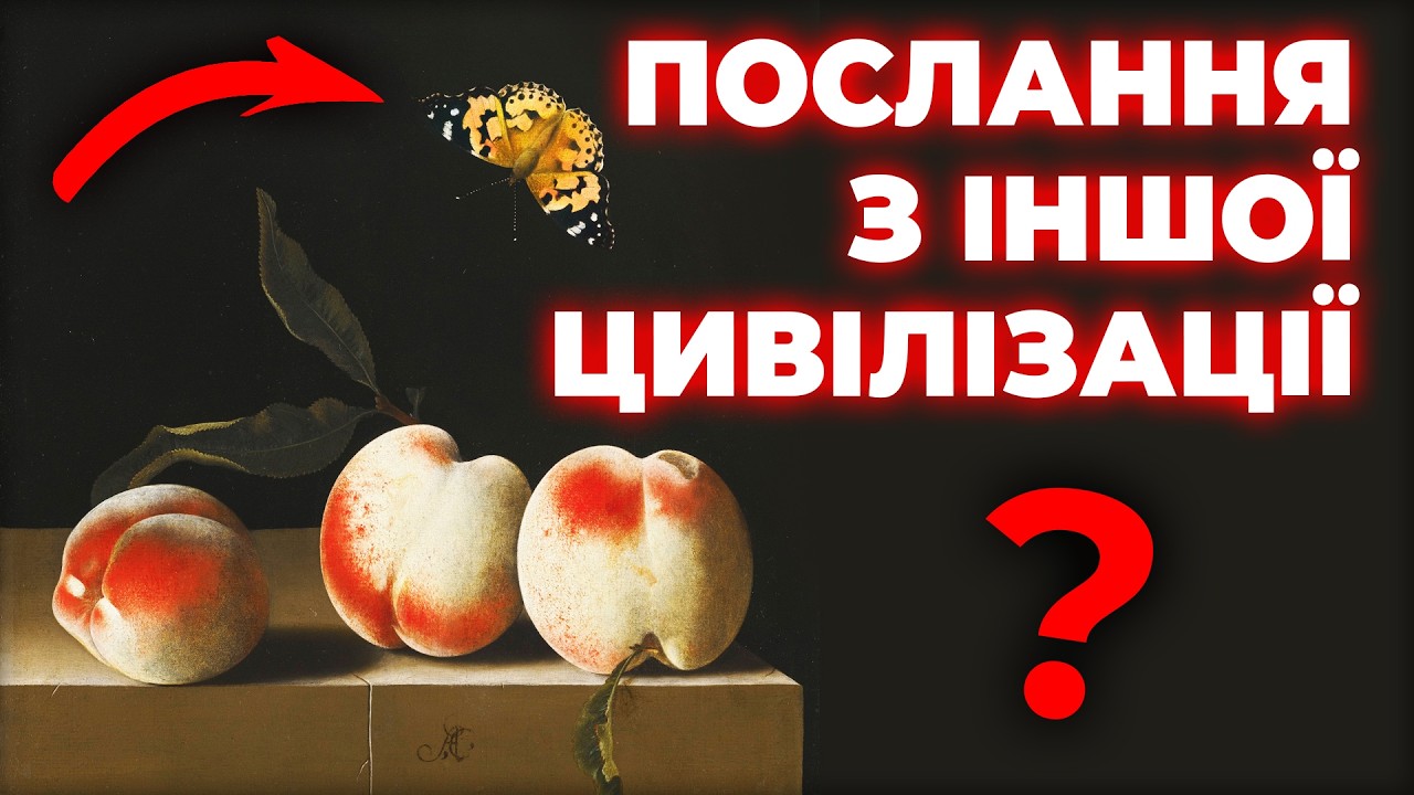 Забули на 250 років... і шаленіють тепер! Таємниця ПОЗАчасових натюрмортів А.Корте